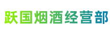 铜川市印台区跃国烟酒经营部